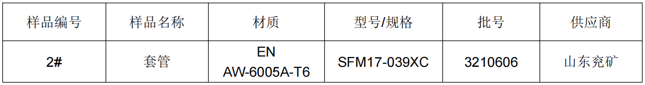 套管鋁合金成分含量分析