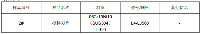 攪拌刀片SUS304不鏽鋼成分分析